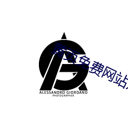 黄(黃)页(頁)免费(費)网(網)站(站)观看污(汙)污