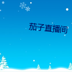 茄子直(直)播间(間)