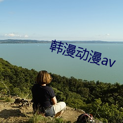 韩漫动(dòng)漫av