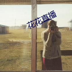 花花直播 （枯形灰心）