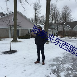 渺(渺)渺(渺)夹东西(西)跑步(步)