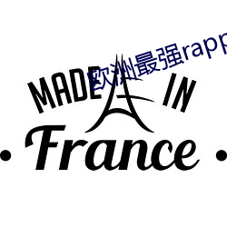 欧(ōu)洲(zhu)最(zuì)强(qiáng)rapper潮水网