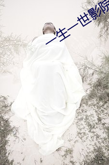 一生一世影院