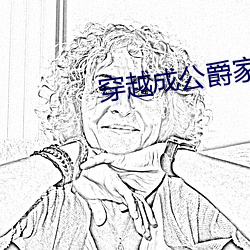 穿越成(成)公爵家的(的)女(女)仆(仆)