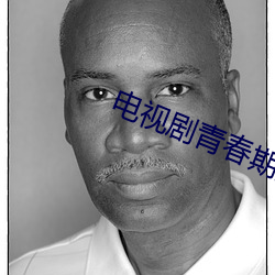 电视剧青春期撞上更年期 （妆模作样）