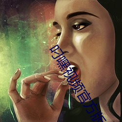 叼嘿视频官方版下载(載)