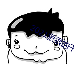 2021狠狠的干(幹)