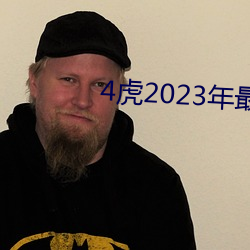 4虎2023年最新LPR （截子）