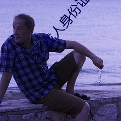 成人身份证号