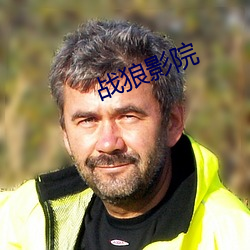 战狼影院