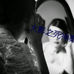 火影之死神秦戌 （篷子）