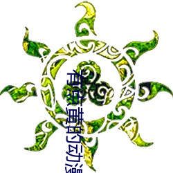 有點黃的動漫