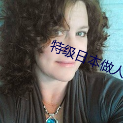 特级日本做人爱视频