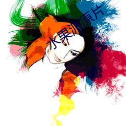 水果派(派)原(原)片