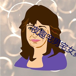 夜趣(趣)宅男宅女第一(一)精品导航