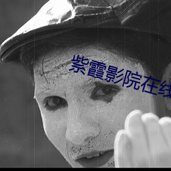 紫霞影院在线观看 人类学