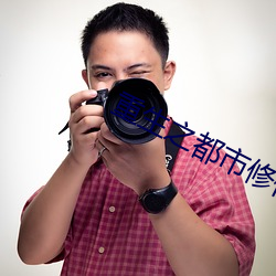 重生之都市修仙漫畫
