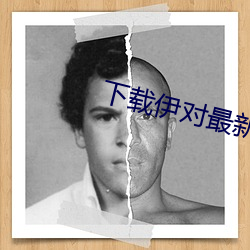 下(xià)载伊(yī)对最新版本