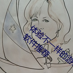 体验纷歧样的(的)游(遊)戏快(快)感:男女(女)嘿咻(咻)嘿(嘿)咻动态图软(軟)件推(推)荐(薦)