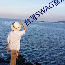 台灣SWAG官方網站