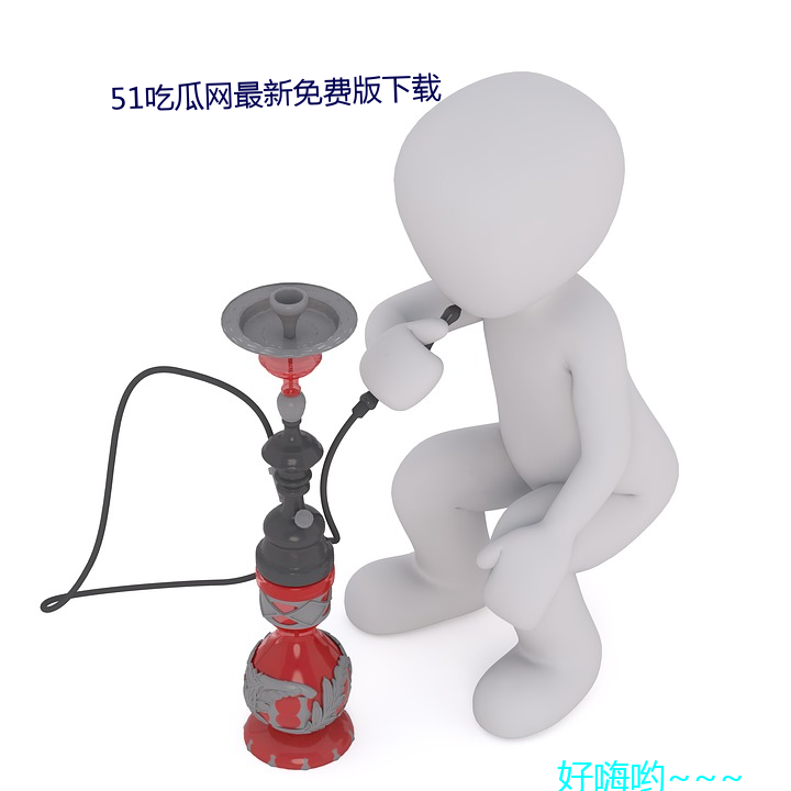 51吃瓜网最新免费版下载 （琴剑飘零）