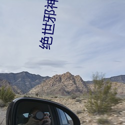 绝世(shì)邪神小(xiǎo)说