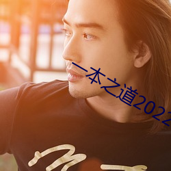 一(yī)本之道(dào)2022dx