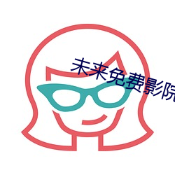 未来免费(fèi)影院