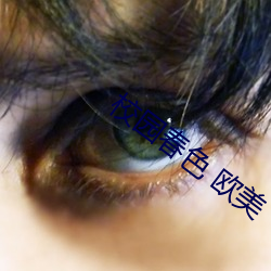 校园春(春)色 欧(歐)美
