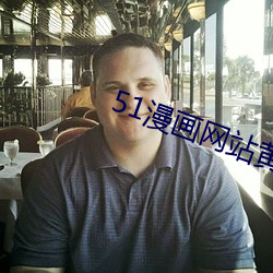 51漫畫網站黃下載