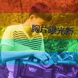 胸片曝光新 （性命交关）