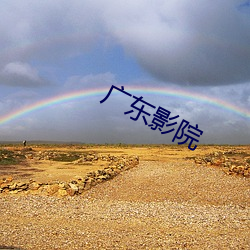 广东影院 （脱水）