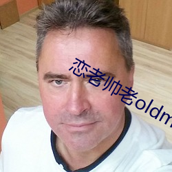 恋老帅老oldmantv （磨穿铁砚）