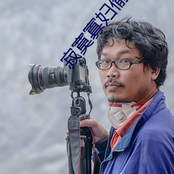 寂寞寡妇偷汉子视频