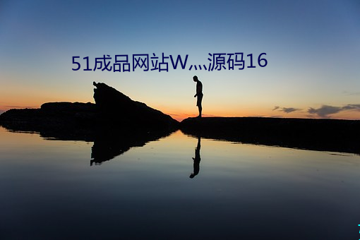 51成品网站W灬源码16