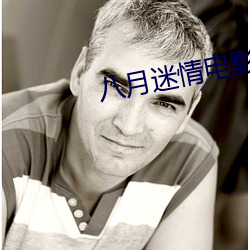 八月迷情电(diàn)影