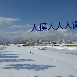 人摸人人人澡人人超碰