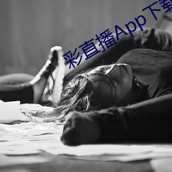 彩直播App下载入口