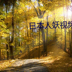 日本人妖视频 （鸷鸟将击，卑飞敛翼）