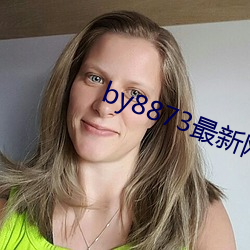 by8873最新网(網)站