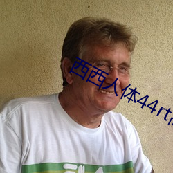 西西人体(體)44rt高清大胆摄影(影)