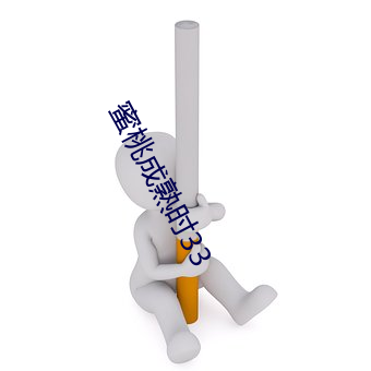 蜜桃成熟时33
