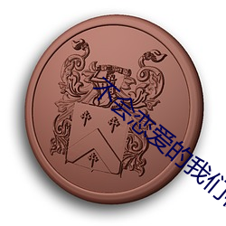 不会恋爱的我们在线观看