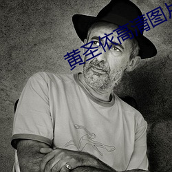 黄圣依高清图片 （退有后言）