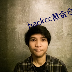 hackcc黄(黃)库