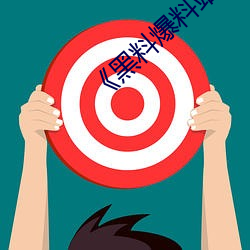 《黑料(料)爆(爆)料(料)站
