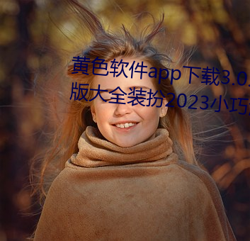 黄色软件app下载3.0.3免费oppo版大全装扮2023小巧清爽(shuǎng)