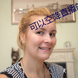 可以空降直播的app