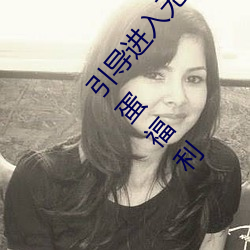引导进入无人区卡一卡二卡三乱码入口开放隐藏彩蛋福利 （化枭为鸠）
