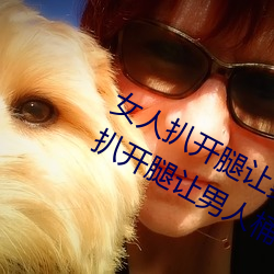 女人扒开腿让(ràng)男人桶(tǒng)到爽怎么做 女人扒开腿(tuǐ)让男人桶到(dào)爽(shuǎng)的